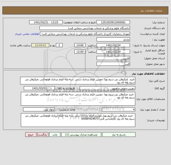 استعلام خرید  میکروفن بی سیم پویا ،دوربین فیلم برداری سنی ،سه پایه فیلم برداری فوتومکس ،میکروفن بی سیم یقه ای رود 