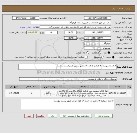 استعلام 5 عدد اسپلیت 30 هزار و 1 عدد 24 هزار ایرانی طبق لیست پیوست