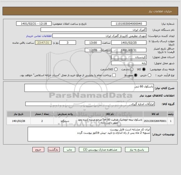 استعلام باسکول 60 تنی 