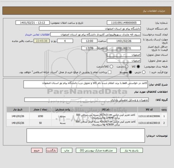 استعلام کاغذ در خواستی فقط با برند اعلام شده نام کالا و تحویل درب دانشگاه پیام نور استان اصفهان 