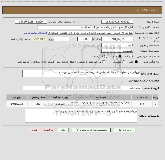 استعلام ایزوگام اداره تعاون کار و رفاه اجتماعی شهرستان رفسنجان به شرح پیوست