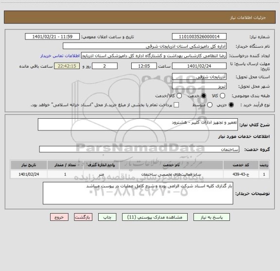 استعلام تعمیر و تجهیز ادارات کلیبر - هشترود