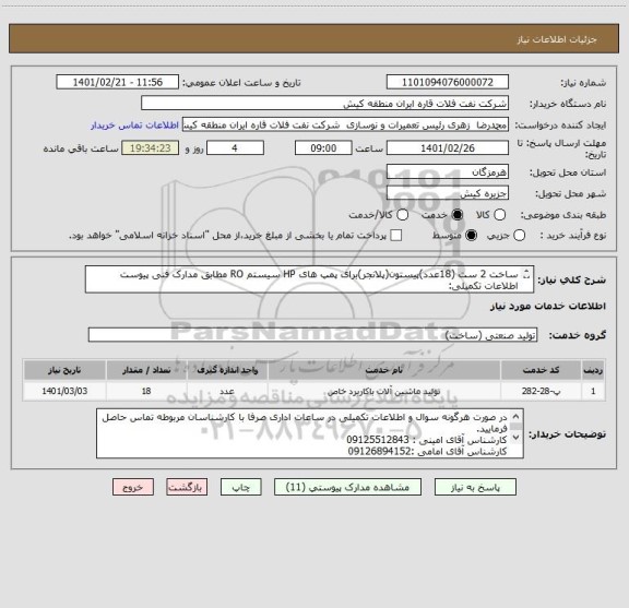 استعلام ساخت 2 ست (18عدد)پیستون(پلانجر)برای پمپ های HP سیستم RO مطابق مدارک فنی پیوست
اطلاعات تکمیلی:
کارشناس09126894152
کارشناس سامانه 09300930075