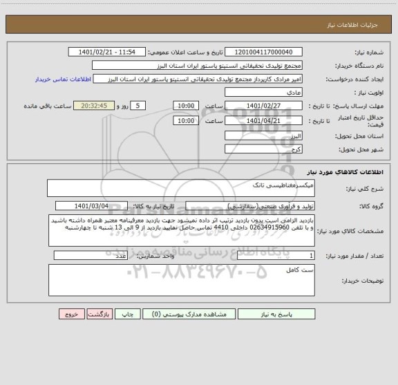 استعلام میکسرمغناطیسی تانک