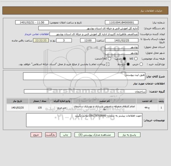 استعلام طبق لیت پیوستی