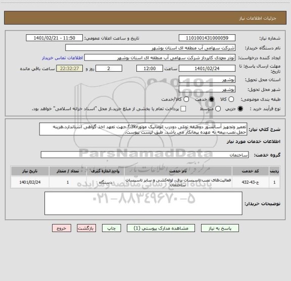 استعلام تعمیر وتجهیز آسانسور دوطبقه تونلی دودرب اتوماتیک موتورf.3kv.جهت تعهد اخذ گواهی استاندارد.هزینه حمل.نصب.بیمه به عهده پیمانکار می باشد. طبق لیست پیوست.