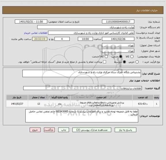 استعلام پشتیبانی پایگاه خبری ستاد مرکزی وزارت راه و شهرسازی