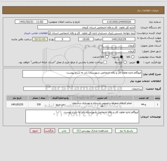 استعلام ایزوگام اداره تعاون کار و رفاه اجتماعی شهرستان رابر به شرح پیوست