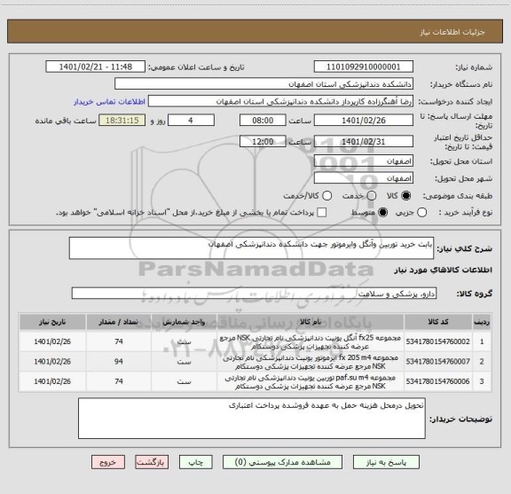 استعلام بابت خرید توربین وآنگل وایرموتور جهت دانشکده دندانپزشکی اصفهان