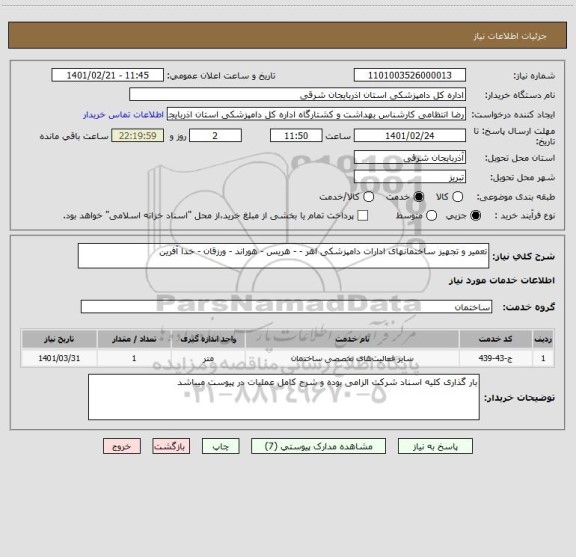 استعلام تعمیر و تجهیز ساختمانهای ادارات دامپزشکی اهر - - هریس - هوراند - ورزقان - خدا آفرین