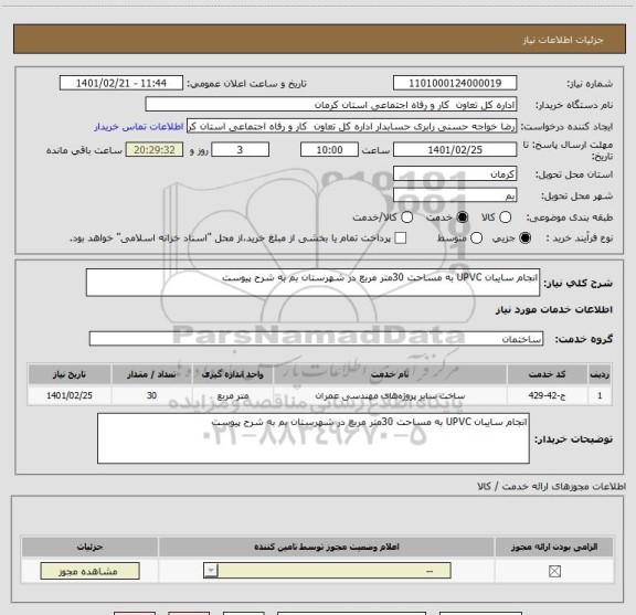 استعلام انجام سایبان UPVC به مساحت 30متر مربع در شهرستان بم به شرح پیوست