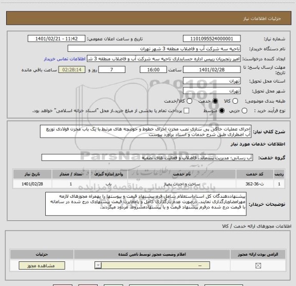 استعلام اجرای عملیات خاکی پی سازی نصب مخزن اجرای خطوط و حوضچه های مرتبط با یک باب مخزن فولادی توزیع آب اضطراری طبق شرح خدمات و اسناد برآورد پیوست