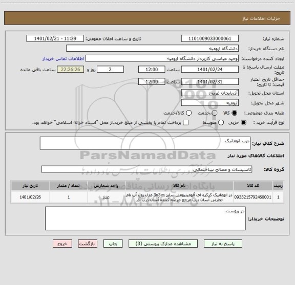 استعلام درب اتوماتیک