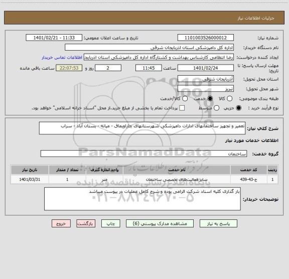 استعلام تعمیر و تجهیز ساختمانهای ادارات دامپزشکی شهرستانهای چاراویماق - میانه - بستان آباد - سراب