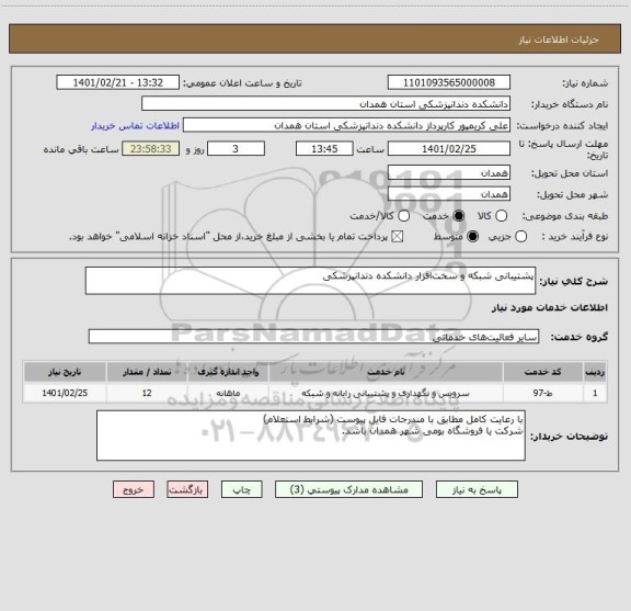 استعلام پشتیبانی شبکه و سخت افزار دانشکده دندانپزشکی