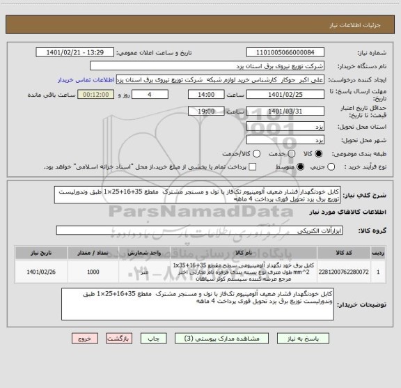 استعلام کابل خودنگهدار فشار ضعیف آلومینیوم تک فاز با نول و مسنجر مشترک  مقطع 35+16+25×1 طبق وندورلیست توزیع برق یزد تحویل فوری پرداخت 4 ماهه