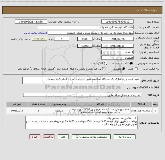 استعلام خرید، نصب و راه اندازی یک دستگاه آسانسور نفربر ظرفیت 10نفره با انجام کلیه تعهدات