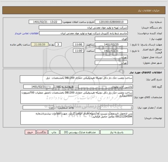 استعلام ساخت ونصب جک دار دکل دوتیکه هیدرولیکی حفاری DB1200 بامشخصات  ذیل