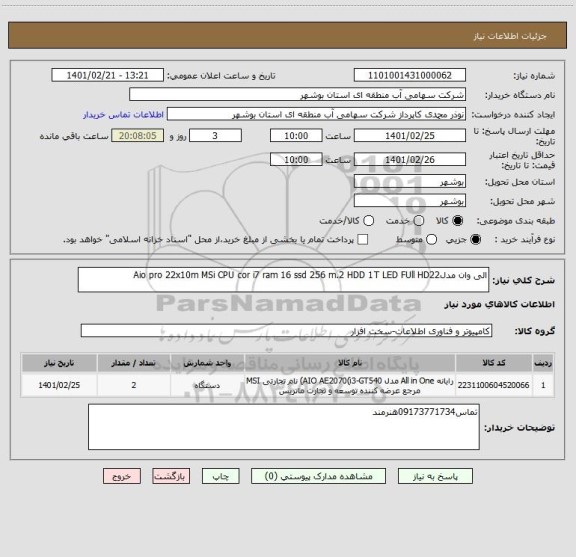 استعلام الی وان مدلAio pro 22x10m MSi CPU cor i7 ram 16 ssd 256 m.2 HDD 1T LED FUll HD22