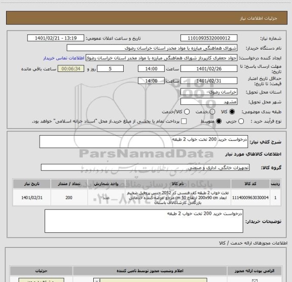 استعلام درخواست خرید 200 تخت خواب 2 طبقه  