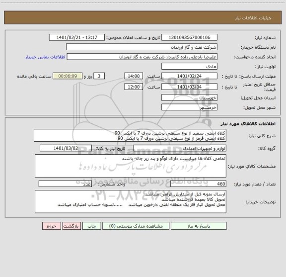 استعلام کلاه ایمنی سفید از نوع سیفتی پرشین دورف 7 یا ایکس 90
کلاه ایمنی قرمز از نوع سیفتی پرشین دورف 7 یا ایکس 90