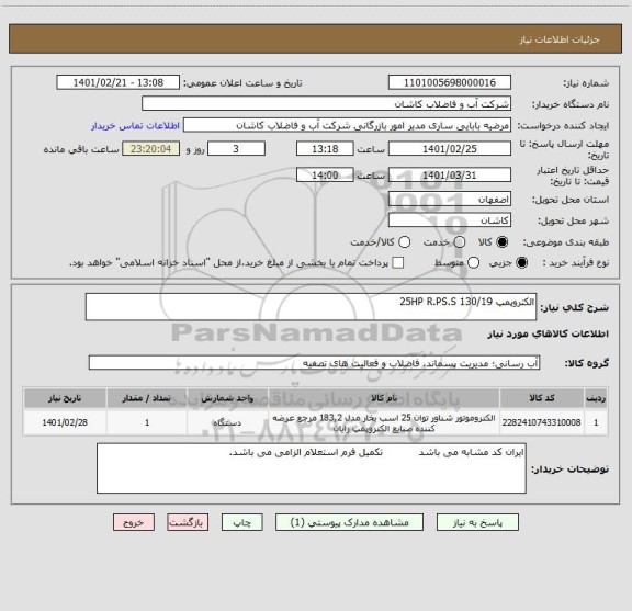 استعلام الکتروپمپ 25HP R.PS.S 130/19