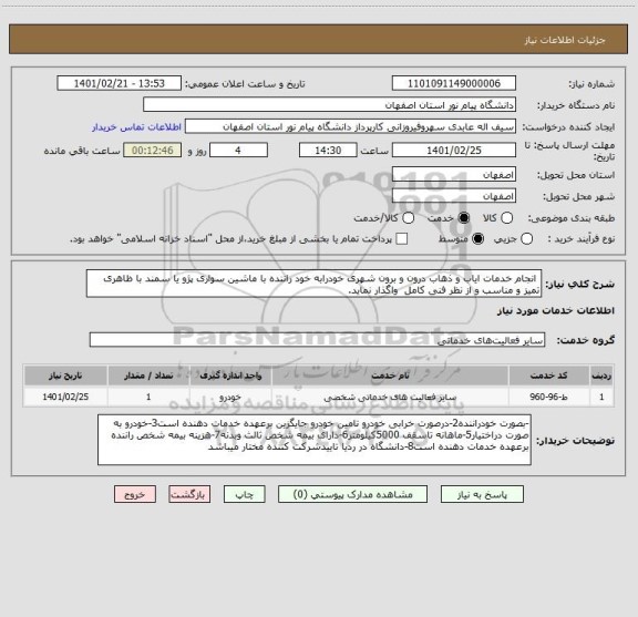 استعلام  انجام خدمات ایاب و ذهاب درون و برون شهری خودرابه خود راننده با ماشین سواری پژو یا سمند با ظاهری تمیز و مناسب و از نظر فنی کامل  واگذار نماید.