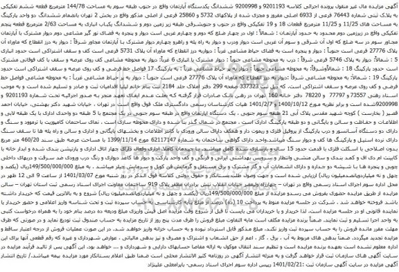 آگهی مزایده ششدانگ یکدستگاه آپارتمان واقع در جنوب طبقه سوم به مساحت 144/78 مترمربع