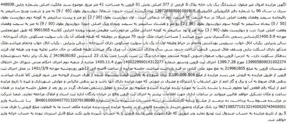 آگهی مزایده ششدانگ یک باب خانه پلاک 6 فرعی از 377 اصلی بخش 01 قزوین به مساحت 41 متر مربع