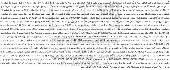 آگهی مزایده سه دانگ مشاع از ششدانگ باستثنای بهای ثمن عرصه واعیان یک باب خانه به پلاک ثبتی 812 فرعی از 16 اصلی