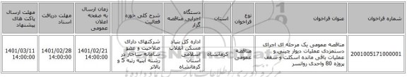 مناقصه، مناقصه عمومی یک مرحله ای اجرای دستمزدی عملیات دیوار چینی و عملیات باقی مانده اسکلت و سقف پروژه 80 واحدی روانسر