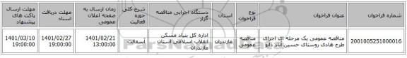 مناقصه، مناقصه عمومی یک مرحله ای اجرای طرح هادی روستای حسین آباد دابو