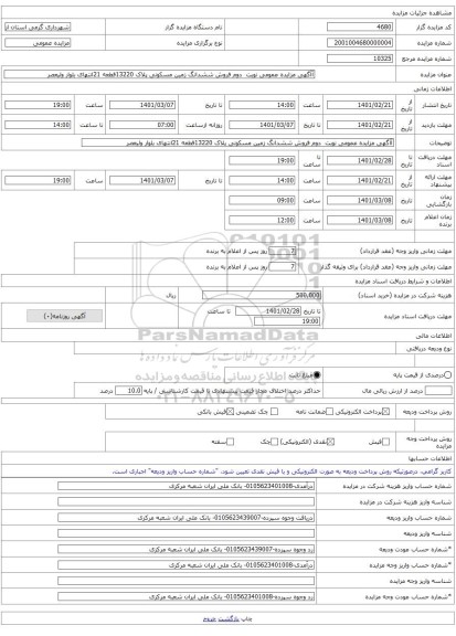 آآگهی مزایده عمومی نوبت  دوم فروش ششدانگ زمین مسکونی پلاک 13220قطعه 21انتهای بلوار ولیعصر