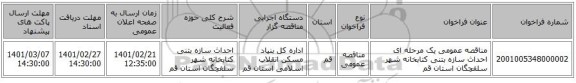 مناقصه، مناقصه عمومی یک مرحله ای احداث سازه بتنی کتابخانه شهر سلفچگان استان قم  