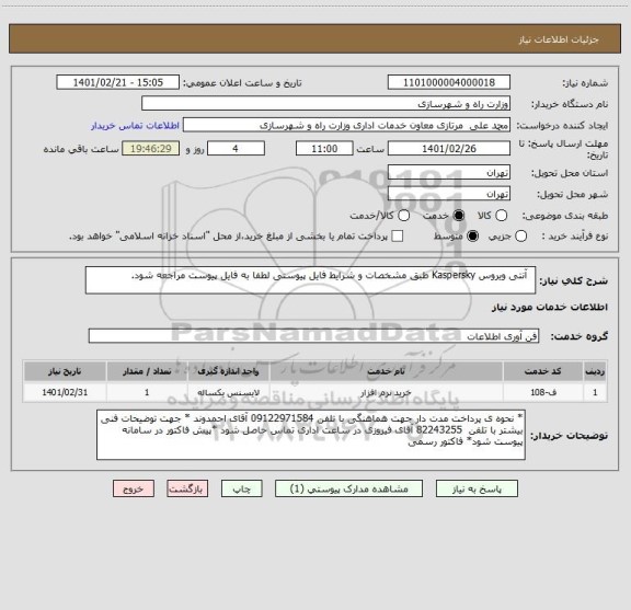 استعلام   آنتی ویروس Kaspersky طبق مشخصات و شرایط فایل پیوستی لطفا به فایل پیوست مراجعه شود.