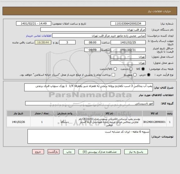 استعلام پمپ آب پنتاکس 3 اسب تکفازدو پروانه برنجی به همراه شیر یکطرفه 1/4  1 یورک سوپاپ فنری برنجی