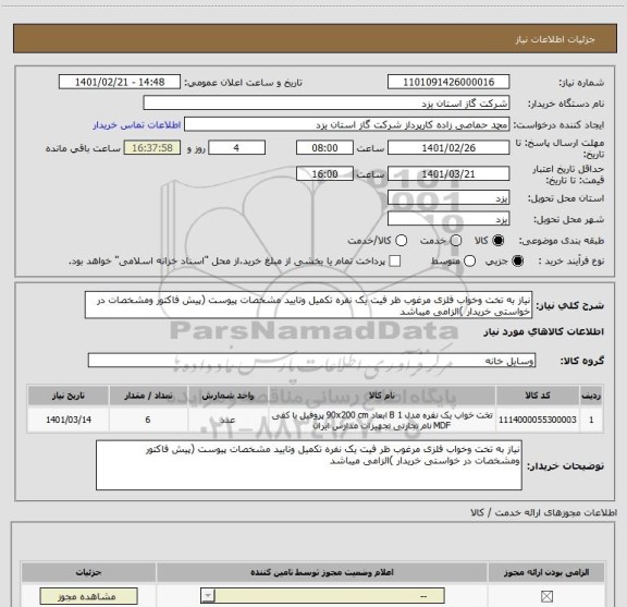 استعلام نیاز به تخت وخواب فلزی مرغوب ظر فیت یک نفره تکمیل وتایید مشخصات پیوست (پیش فاکتور ومشخصات در خواستی خریدار )الزامی میباشد