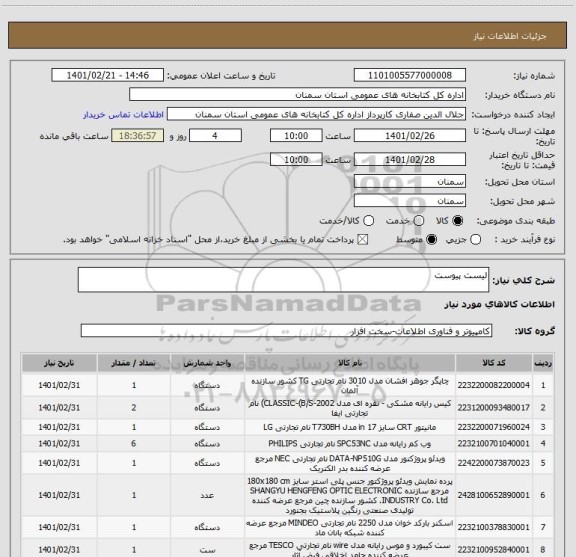 استعلام لیست پیوست