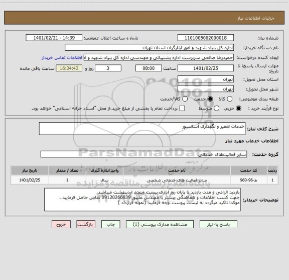 استعلام خدمات تعمیر و نگهداری آسانسور