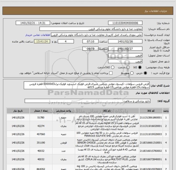 استعلام قرص فروس سولفات -کپسول مولتی ویتامین منیرال-قرص فولیک اسیدوید فولیک-پرل50000d3-قطره فروس سولفات15-قطره مولتی ویتامین15-قطره ویتامین ad15-