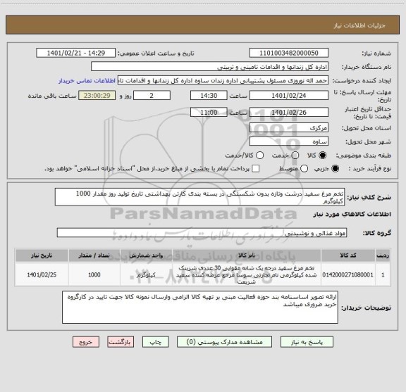 استعلام تخم مرغ سفید درشت وتازه بدون شکستگی در بسته بندی کارتن بهداشتی تاریخ تولید روز مقدار 1000 کیلوگرم