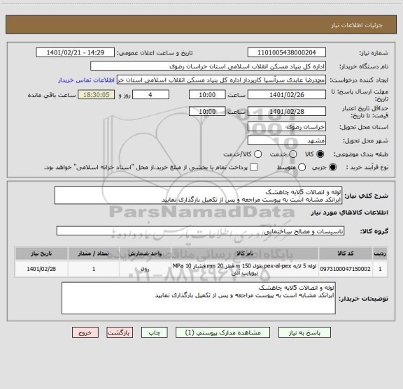 استعلام لوله و اتصالات 5لایه چاهشک 
ایرانکد مشابه است به پیوست مراجعه و پس از تکمیل بارگذاری نمایید