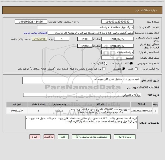 استعلام خرید سرور G10 مطابق شرح فایل پیوست.