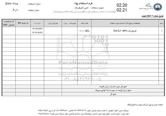 استعلام، استعلام تامین کلروفریک 