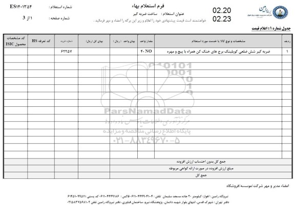 استعلام، استعلام ساخت ضربه گیر 