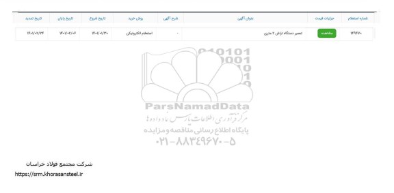 استعلام، تمدید استعلام ​تعمیر دستگاه تراش 2 متری