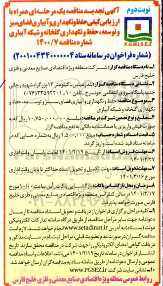 تجدید مناقصه حفظ و نگهداری و آبیاری فضای سبز و توسعه،حفظ و نگهداری گلخانه و شبکه آبیاری 