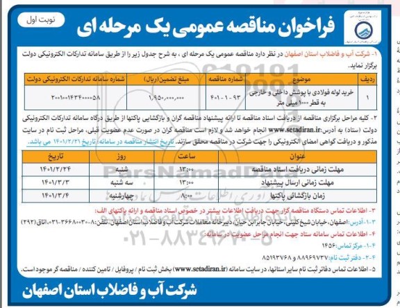 مناقصه خرید لوله فولادی با پوشش داخلی و خارجی به قطر 1000 میلی متر