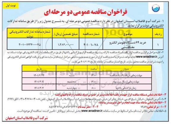 مناقصه خرید 64 دستگاه فلومتر  الکترومغناطیسی