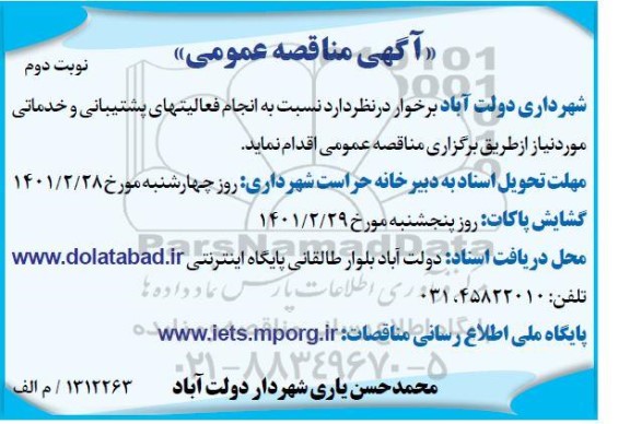 مناقصه انجام فعالیت های پشتیبانی و خدماتی - نوبت دوم